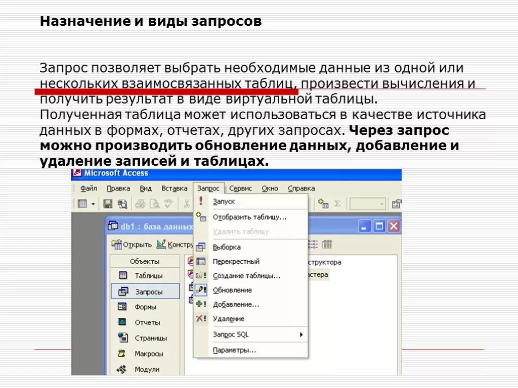 Позволяет получать необходимую информацию. Назначение запросов в базе данных. MS access. Запросы. Виды запросов.. Таблица запросов в access. Запросы в СУБД access.