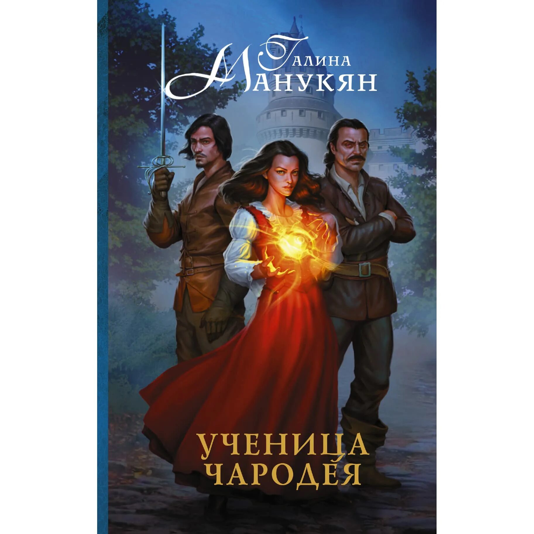 Ученица чародея содержание. Ученица чародея содержание
