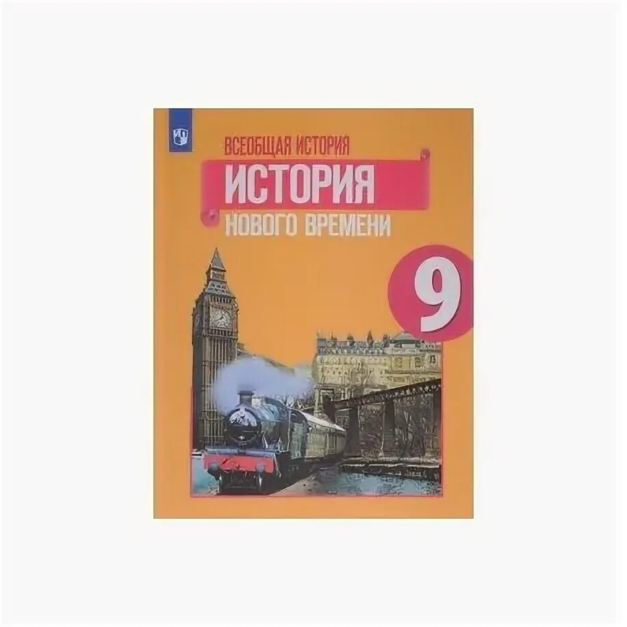 Юдовская 9 читать. Всеобщая история история нового времени 9 класс. Всеобщая история 9 класс учебник юдовская. Всеобщая история нового времени 9 класс Искендерова. Всеобщая история история нового времени 9 класс юдовская.