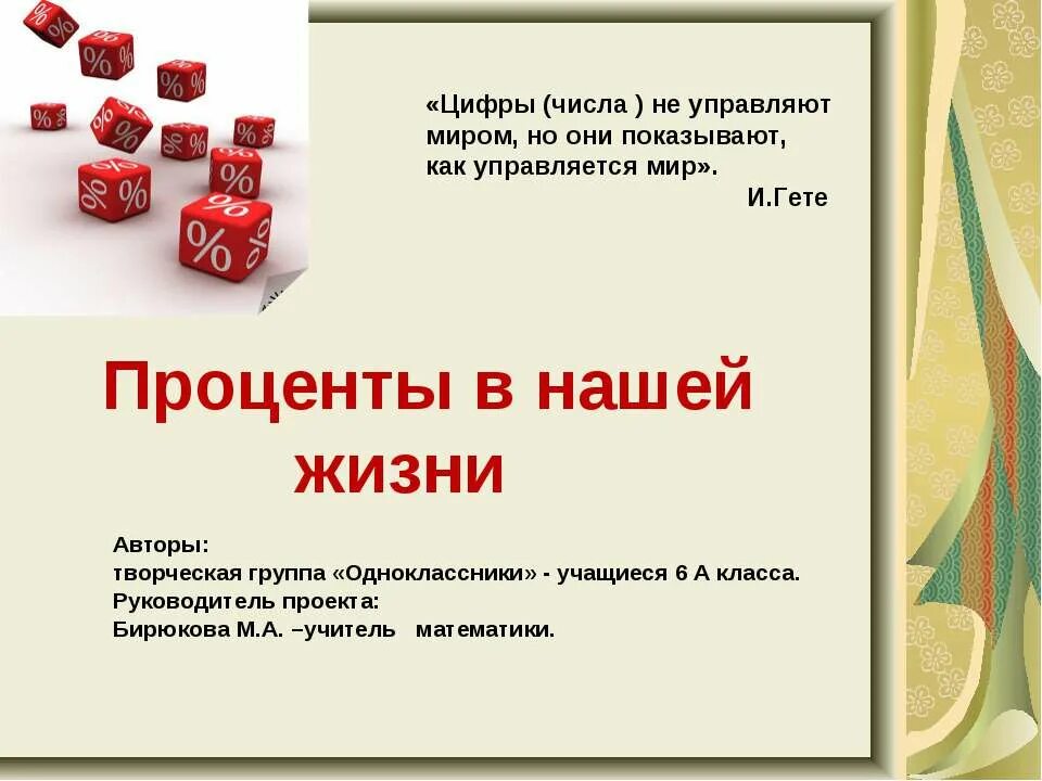 Проект по теме проценты. Проценты в нашей жизни. проценты в нашей жизни презентация. проценты в нашей жизни проект. проект на тему проценты в нашей жизни.