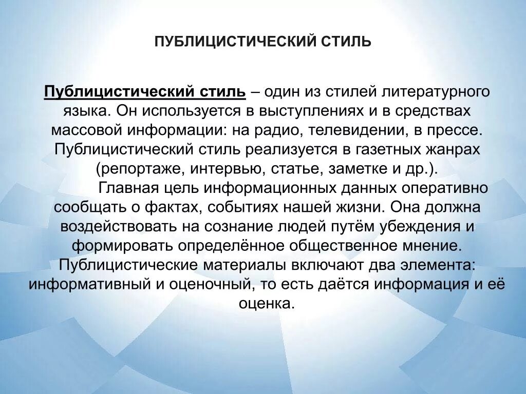 Документ в публицистическом стиле. Публицистический стиль. Публицистический стиль русского литературного языка. Стили литературного языка. Публицистический стиль. СМИ публицистический стиль.