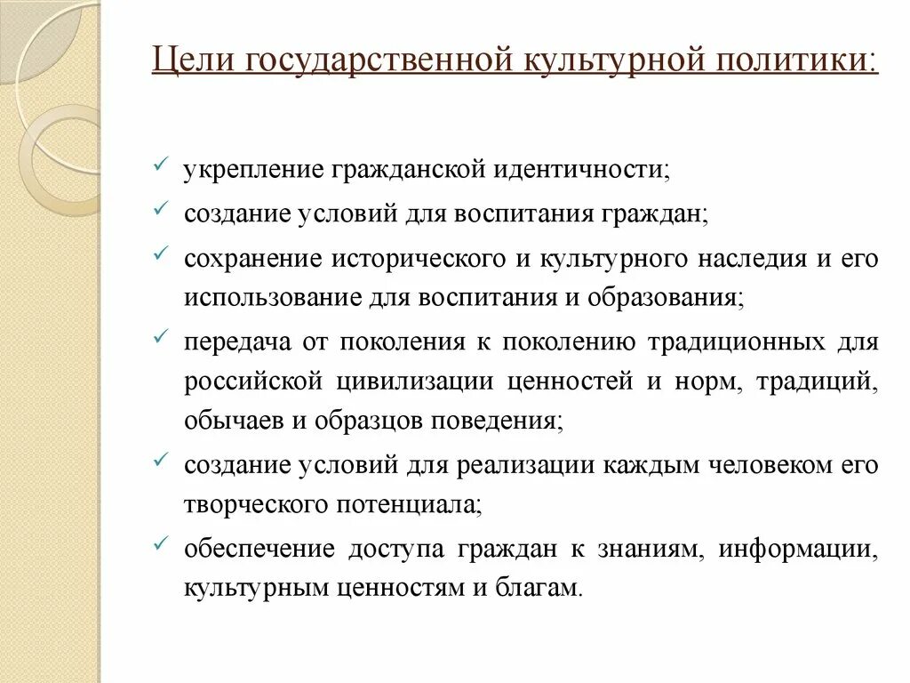 Цели культурной политики. Цели и задачи культурной политики. Цели культурной политики России. Цели государственной культурной политики. Политика цели образец