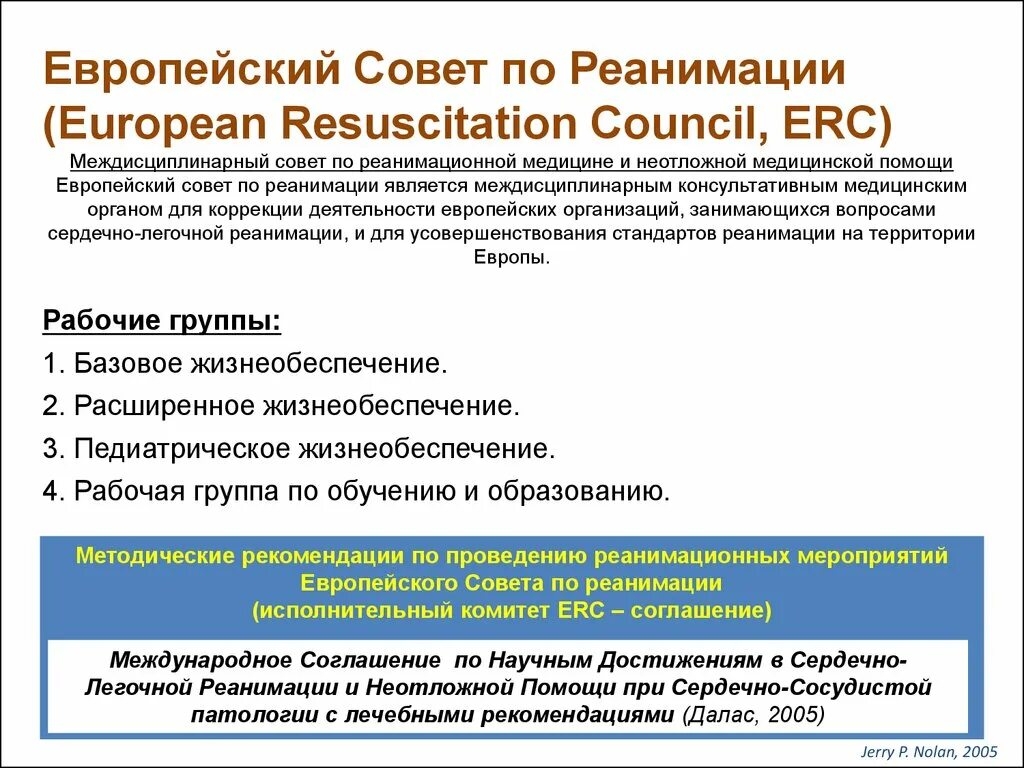 Рекомендации по реанимации. Европейский совет по реанимации ERC. Рекомендации европейского совета по реанимации по проведению. Европейский совет по реанимации сердечно легочная реанимация.