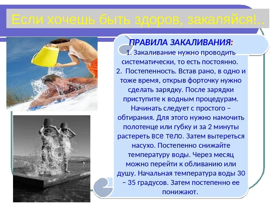 Составить памятку закаливания воздухом водой солнцем. Правила закаливания. Для чего нужно закаляться. Для чего нужно закаливание. Что такое закаливание и как оно проводится.