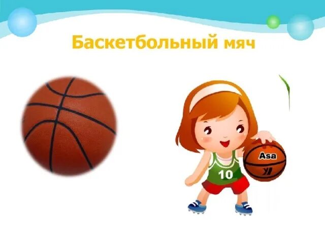 Спортивный инвентарь для эстафет. Задания по физкультуре. Техника ведения мяча на месте в баскетболе. Ведение баскетбольного мяча 3 класс. Презентация на тему баскетбол задача.