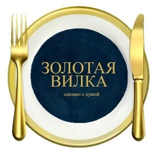 Золотая вилка курск дубровинского