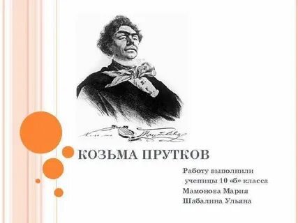 Козьма прутков это