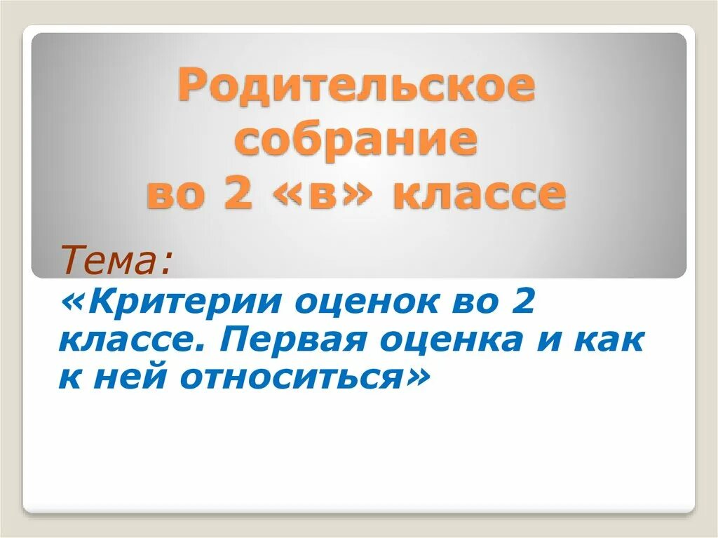 Первая оценка 2 класс. Критерии оценок 2 класс. Оценка и отметка как к ней относиться. Родительское собрание оценка и как к ней относиться презентация. Критерии оценок во 2 классе протокол.