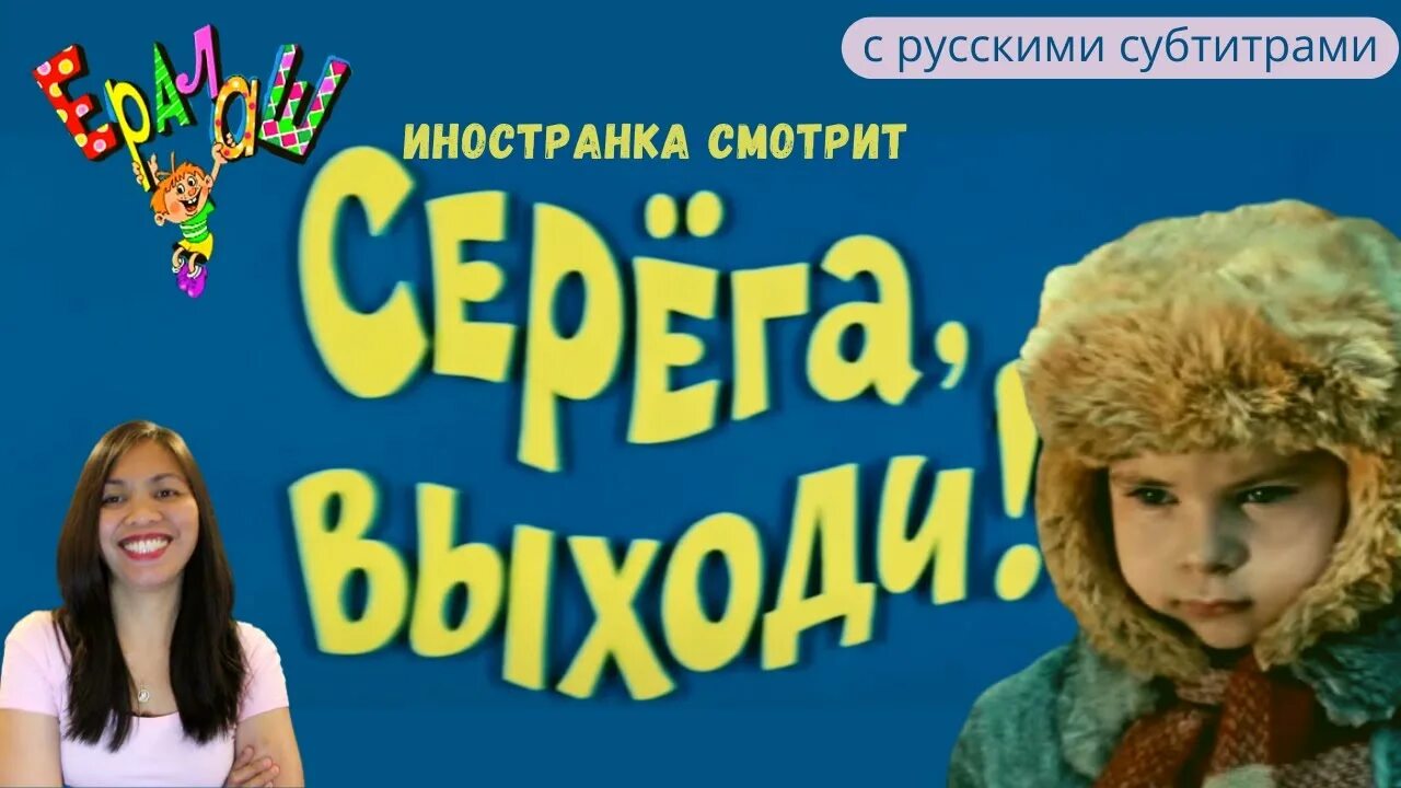 Серёга выходи Ералаш. Ералаш выходи гулять Сережа. Ералаш №25 "Серёга, выходи!". Ералаш Серега выходи башню строить. Ералаш 25