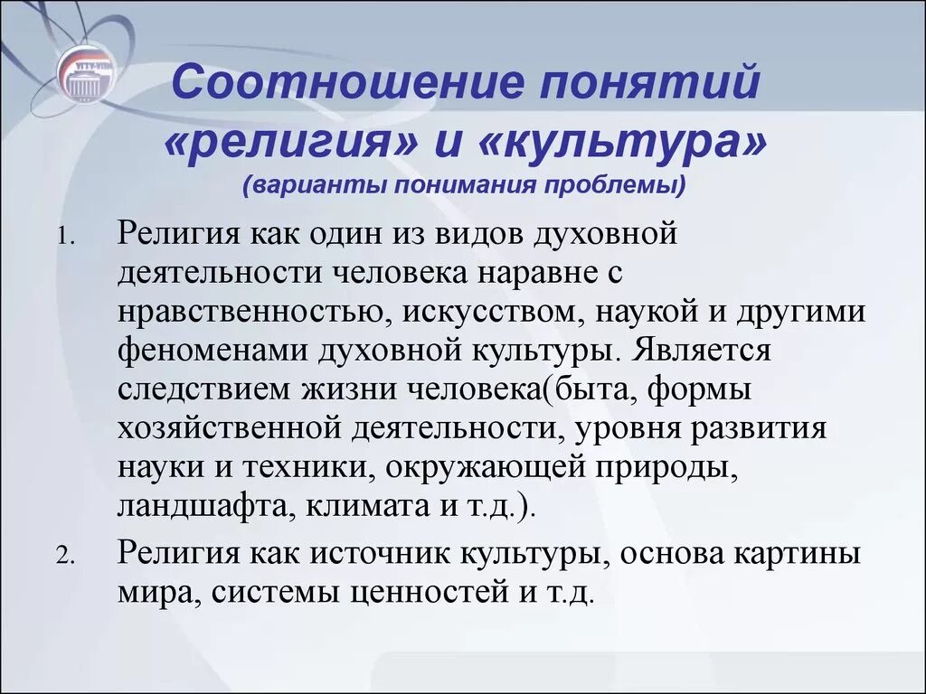 Соотношение религии и культуры. Взаимосвязь культуры и религии. Понятие культуры и религии.