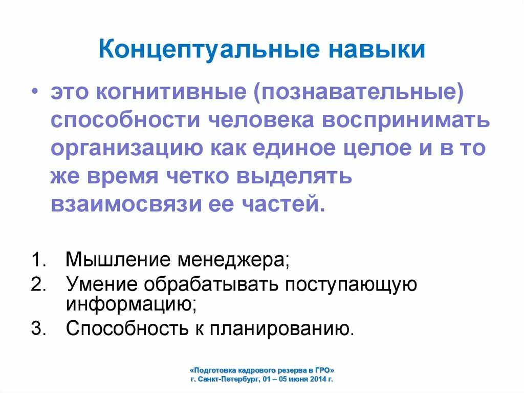 Концептуальные навыки. Навыки и умения менеджера. Компетенция и компетентность разница. Технические навыки. Концептуально это значит.