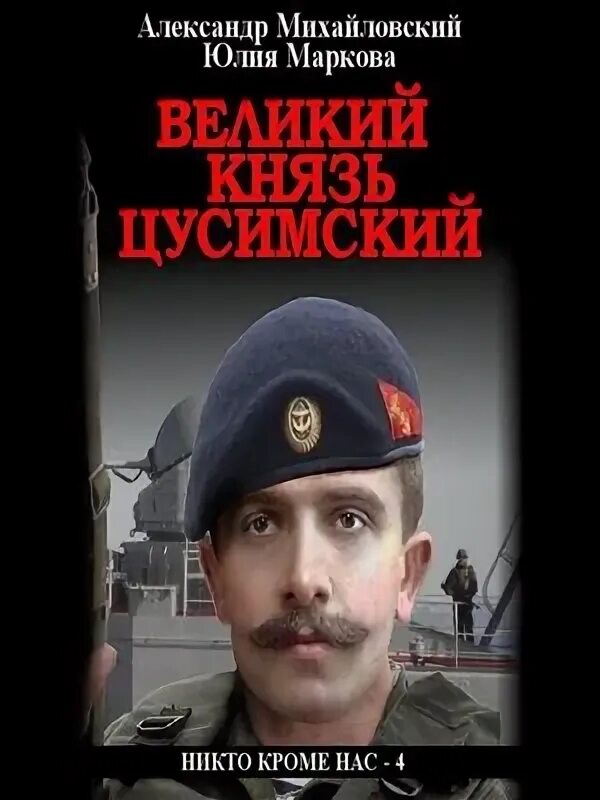 Никто кроме нас книга михайловский все книги. Никто кроме нас книга михайловский все книги