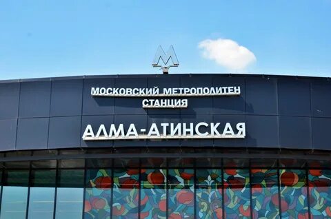 Алма атинская южная