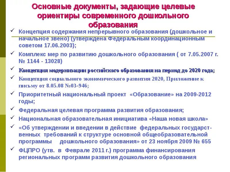 Государственная программа развития дошкольного образования. Перспективы развития дошкольного образования. концепция развития дошкольного образования.