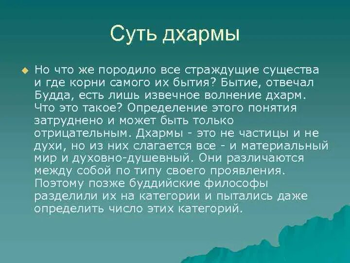 Слово дхарма. Дхарма это кратко. Дхарма в буддизме кратко. Дхарма что это простыми словами в буддизме. Поток дхарм.