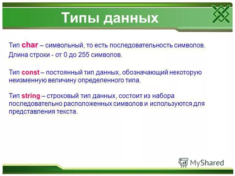 Объявления типа данных. Char тип данных. тип данных строка символов. символьный и строковый типы данных. как определяется тип данных строка символов.