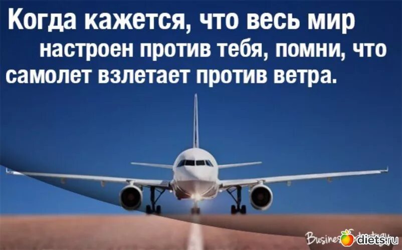 Ветер против самолетов. Самолет взлетает против ветра. Самолёт взлетает против ветра цитата. Помни самолет взлетает. Когда кажется что весь мир против тебя.