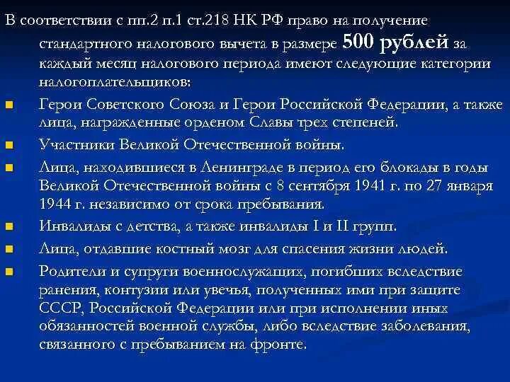 Статья 218 стандартные вычеты. ПП. 2 П. 1 ст. 218 НК РФ. Налоговый кодекс ст 218 п1 пп2. ПП. 2 П. 1 ст. 218. Ст 218 ПП 1п НК РФ.