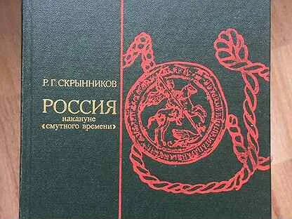 Скрынников р г