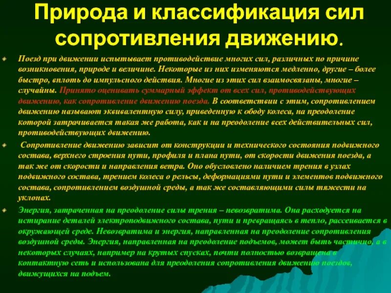 Силы сопротивления движению поезда. Силы сопротивления движению поезда
