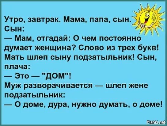 О доме больше думай. О доме больше думай. Думай о доме анекдот. Человек мечтает. О доме больше думай.