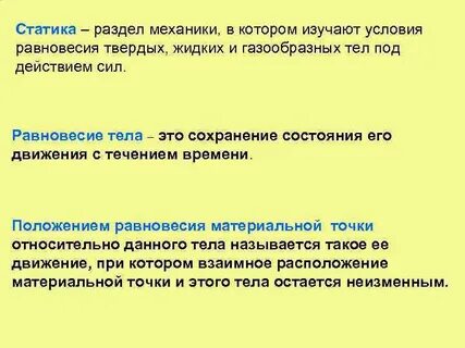 Статика изучает