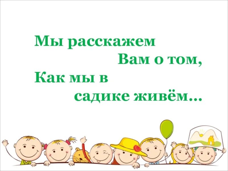 Темы собраний во второй младшей группе. Мы расскажем вам о том как мы в садике живем. Итоговое собрание во второй младшей группе. Итоговое родительское собрание во второй младшей группе. Картинка мы расскажем вам о том как мы в садике живем.