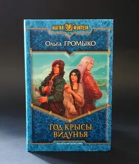 Громыко год крысы