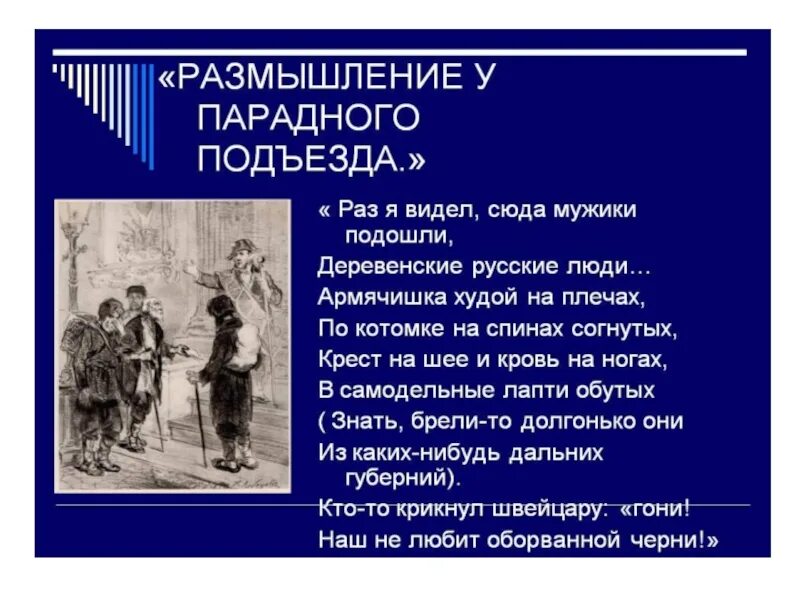 Чему посвящено стихотворение размышления у парадного подъезда. Размышления у парадного подъезда н.а некрасова. размышления у парадного подъезда н.а некрасова стих. размышления у парадного подъезда отрывок. некрасов размышления у парадного подъезда отрывок.