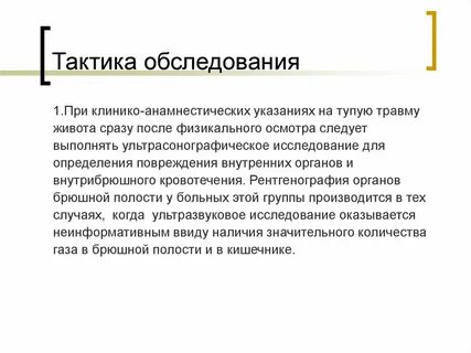 План обследования больного с внутрибрюшным кровотечением