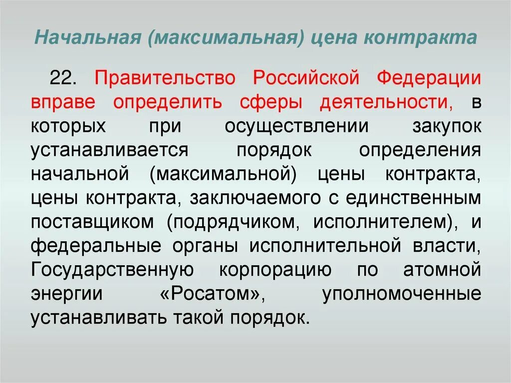 Начальная максимальная цена договора определение. Начальная максимальная цена контракта. Порядок определения начальной максимальной цены контракта. Начальная максимальная стоимость. НМЦК.