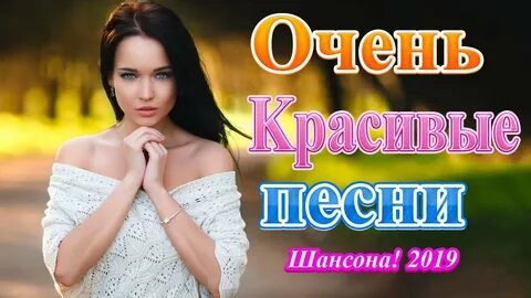 Шансон новинки 2019