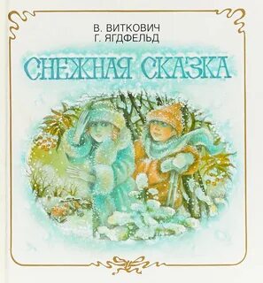 Снежная книга автор