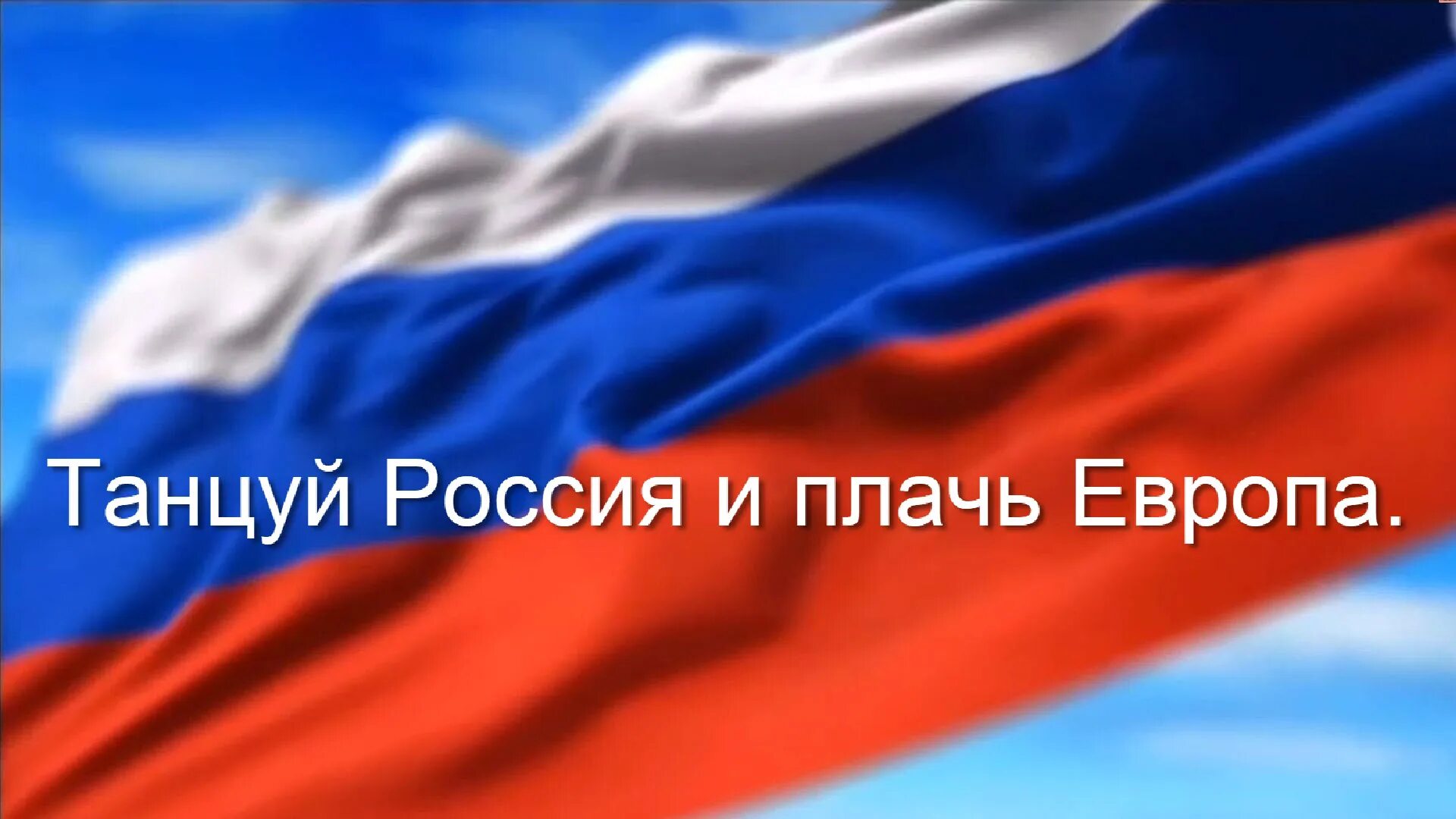 Танцуй Россия. Танцуй Европа. Танцуй Россия и плачь Европа. Не плачь Россия танцуй Европа. Песня плачь америка плачь европа