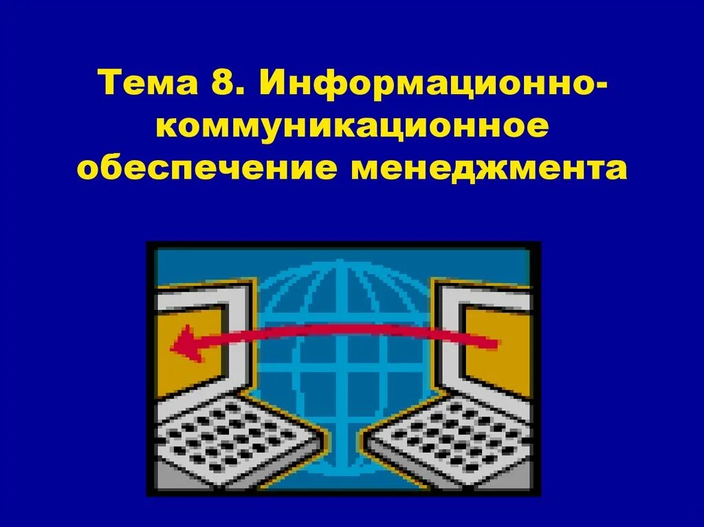 Информационно-коммуникационное обеспечение менеджмента. Информационно-коммуникационное обеспечение менеджмента. Информационное и коммуникационное обеспечение менеджмента это. Семантический коммуникативный барьер. Коммуникационное обеспечение информационных систем.