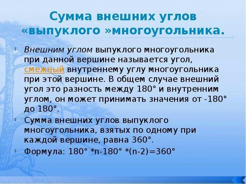 Чему равна сумма углов выпуклого угольника. Сумма внешних углов многоугольника. Сумма внешних углов выпуклого многоугольника. Сумма внешних углов многоульни ка. Сумма внешних углов многоугольника доказательство.