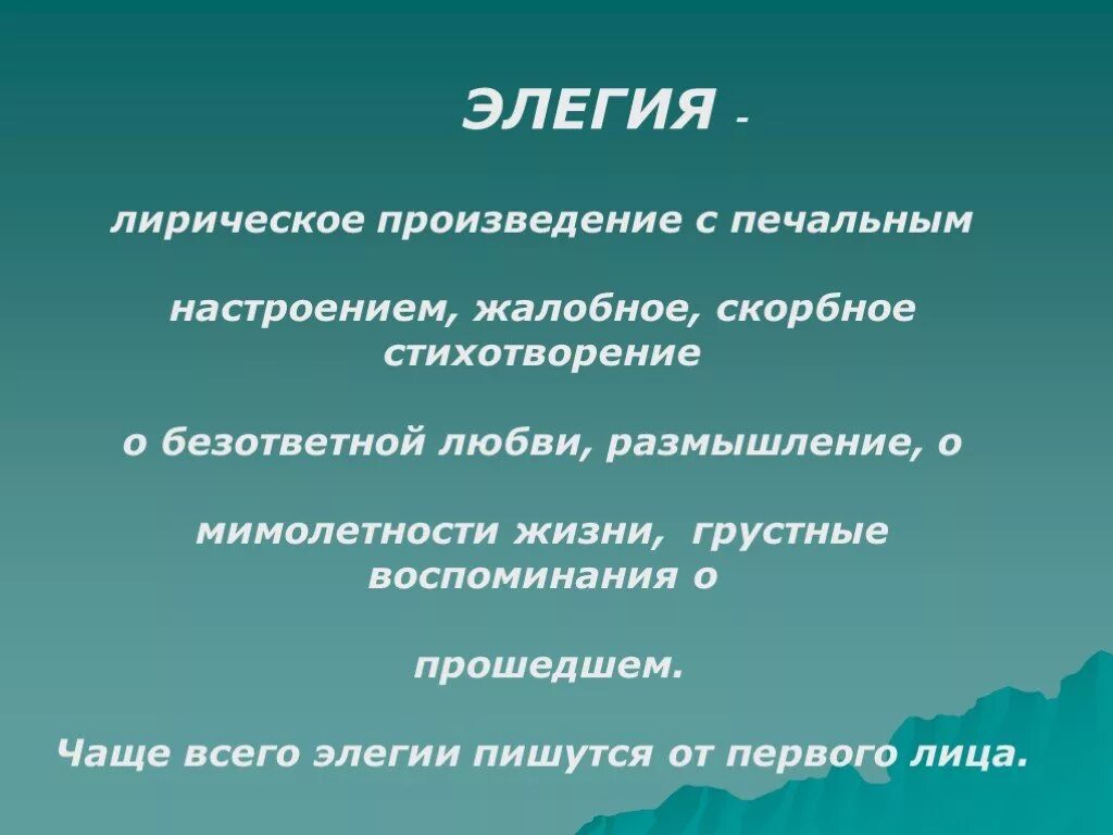 Элегия это в литературе. Элегия Жанр литературы. Элегия признаки жанра. Элегия это в литературе примеры. Слово лирическом произведении