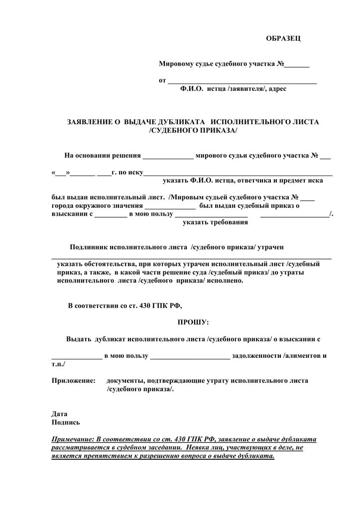 430 гпк рф. Образец заявления в суд на выдачу копии исполнительного листа. Заявление в суд о выдаче дубликата исполнительного листа образец. Заявление на дубликат исполнительного листа по алиментам образец. Образец заявления на выдачу копии исполнительного листа по алиментам.