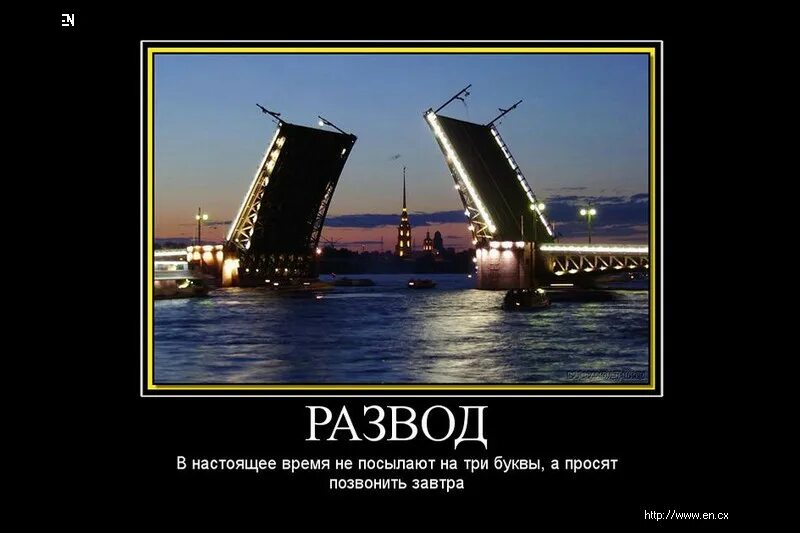 Песня разведут дороги. Шутки про разводные мосты в Питере. Развод мостов прикол. Шутка про разводные мосты. Цитаты про разводные мосты.