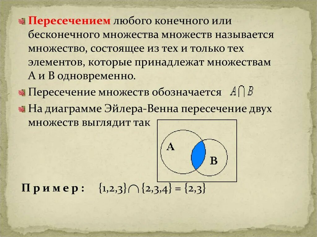 Множество элемент множества пустое множество. Пересечение множеств. Пересечением множеств а и в обозначается:. Что является пересечением множества. Множество пересечение множеств.