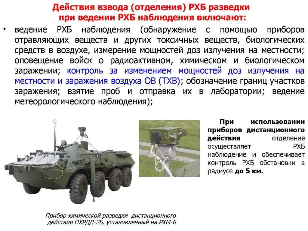 Комплект полевого оборудования РХБЗ. Расчетно аналитическая станция РХБЗ. РХБ разведки РХМ-9. Ведение РХБ разведки. Средства ведения разведки