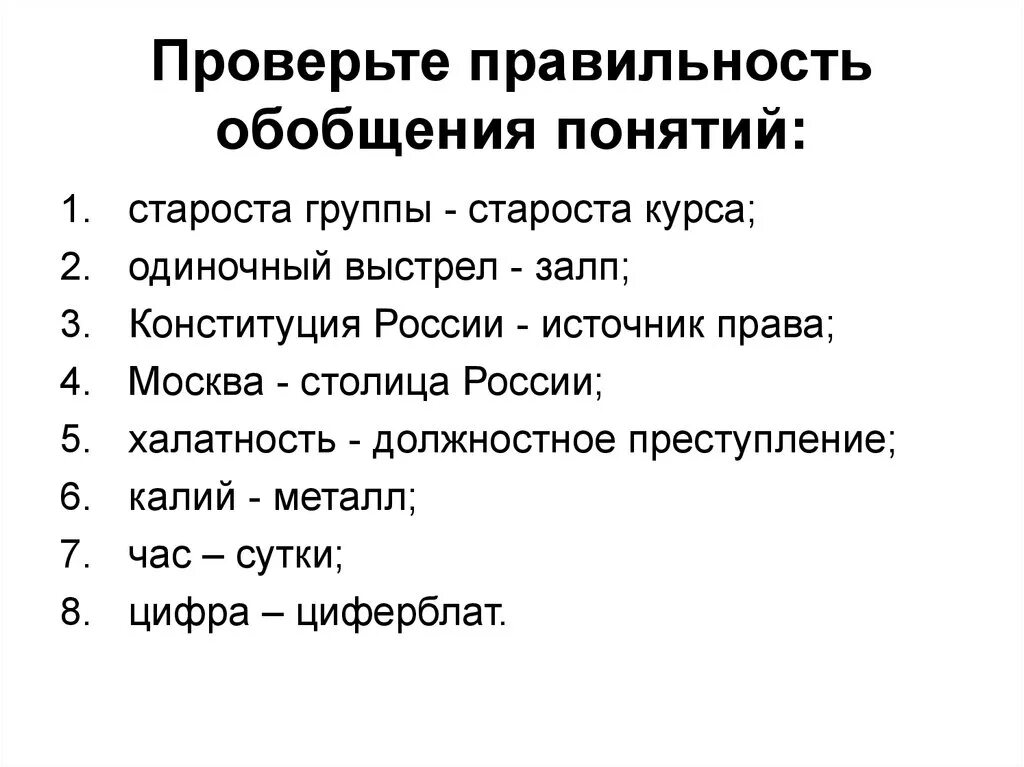 Проверьте правильно ли. Проверить правильность обобщения понятий. Проверьте правильность обобщения понятий. Обобщение понятия пример. Ограничение в логике примеры.