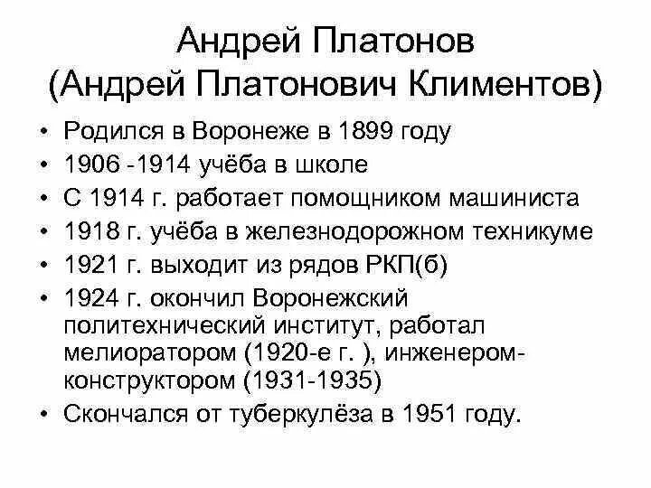 Жизнь и творчество платонова таблица. Хронологическая таблица Платонова Андрея Платоновича. А.П.Платонов хронологическая таблица кратко.