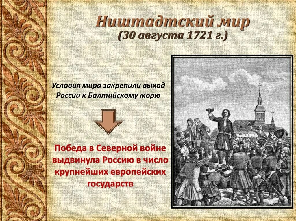 Северный договор. 1721 Ништадтский мир. Заключение Ништадтского мира Петр 1. 30 Августа 1721 Ништадтский мир со Швецией. 1721 Г. пётр i подписал Ништадтский мир.