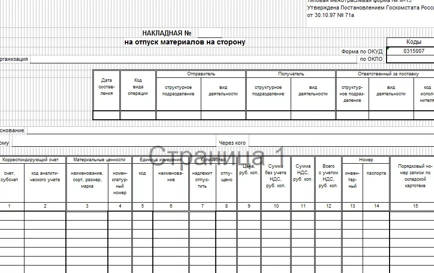 Форма м 15 образец. М15 форма документа. Накладной № м-15. Накладная по форме м-15. М-15 давальческие материалы.