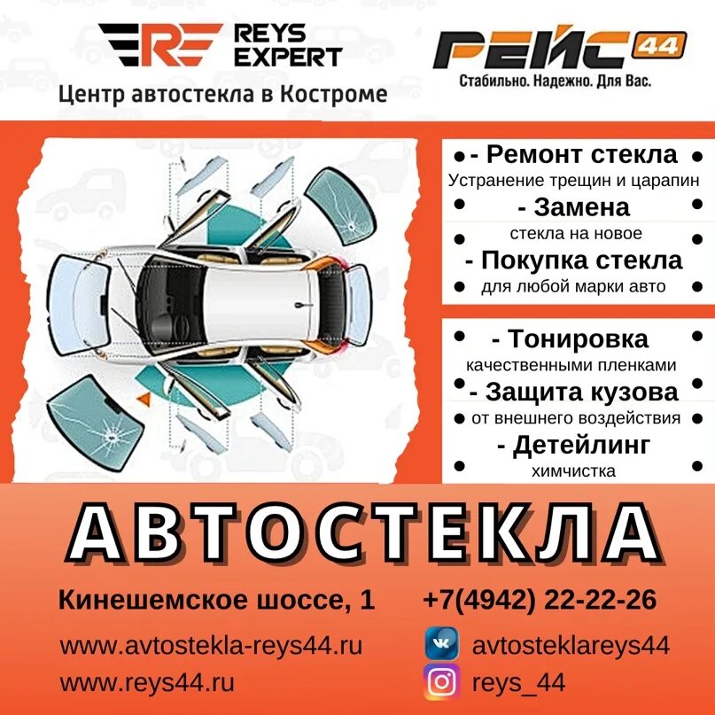 Автостекло 44. Рейс 44 Кострома. Автостекла Кострома. Рейс 44 мойка. Рейс 44