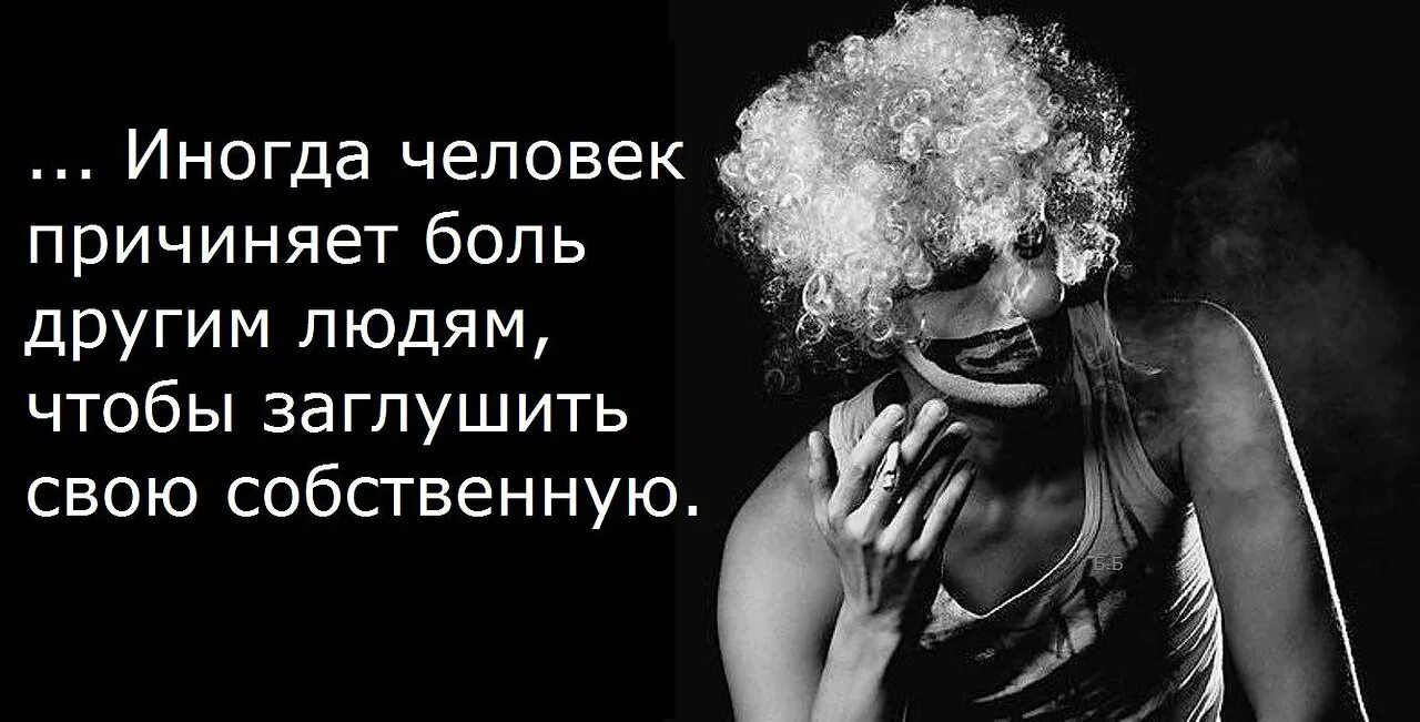 Как называют людей любящих боль. Причиняя боль человеку. люди причиняют боль. цитаты о причинении боли. иногда люди причиняют боль.