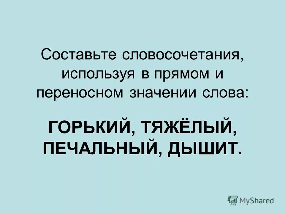 предложение со словом горький. предложения со словом легковоспламеняющийся. предложение со словом правда. предложения со словами любой пары синонимов. предложения со словами категории состояния.
