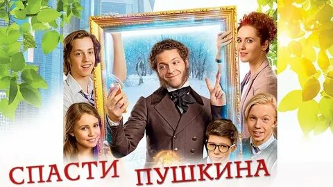 Спасти пушкина