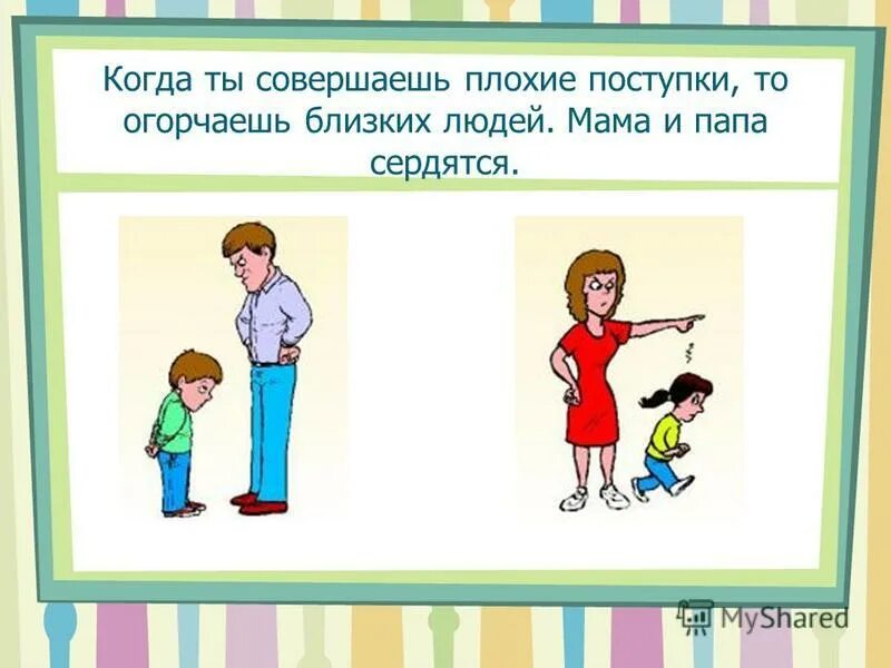 Презентация хорошие поступки. Хорошие и плохие поступки. Добрые и плохие поступки. Хорошие и плохие поступки человека. Поступок в котором я раскаиваюсь мини